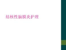 结核性脑膜炎护理
