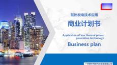 商业计划 -【低热发电】朗天商业计划书 ：低热发电技术应用- 2022