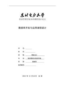 数据库开发与应用课程设计-大学学生寝室管理信息系统设计报告