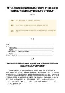 随机尿晨尿视黄醇结合蛋白肌酐比值与24h尿视黄醇结合蛋白微量白蛋白的相关性及可替代性分析（范文）