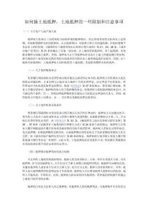 如何操土地抵押