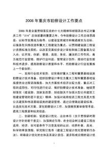 [工作总结]2008年重庆市勘察设计工作要点(doc 6页)