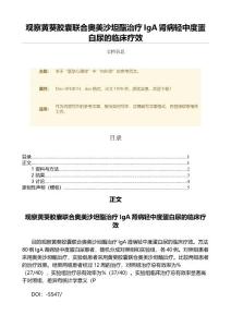 观察黄葵胶囊联合奥美沙坦酯治疗IgA肾病轻中度蛋白尿的临床疗效（微范文）