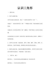 认识三角形 教学设计与反思