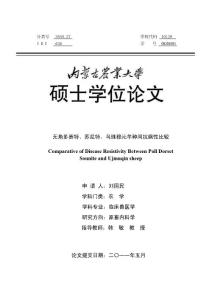 无角多赛特、苏尼特、乌珠穆沁羊种间抗病性比较