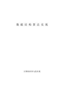 数据结构算法C++实现