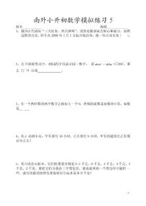 南外小升初数学模拟试题5