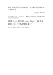 微博feed系统的push和pull模式和时间分区拉模式架构探讨