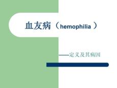 （ 血友病（hemophilia ） ——定义及其病因