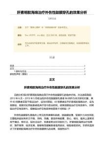 肝素明胶海绵治疗外伤性鼓膜穿孔的效果分析（微范文）