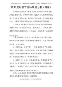 XX年度母親節(jié)活動策劃方案精選