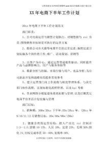 XX年電商下半年工作計劃