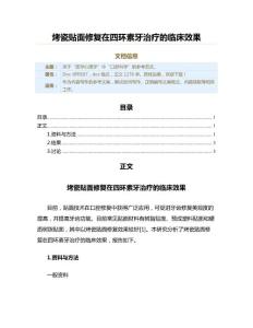 烤瓷贴面修复在四环素牙治疗的临床效果（实用应用文）