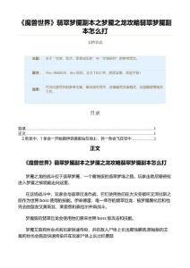 《魔兽世界》翡翠梦魇副本之梦魇之龙攻略翡翠梦魇副本怎么打（实用应用文）