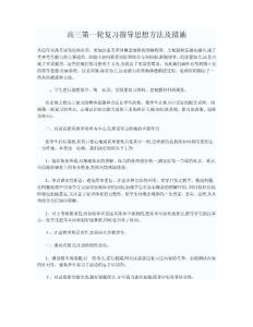 高三第一輪復(fù)習(xí)指導(dǎo)思想方法及措施