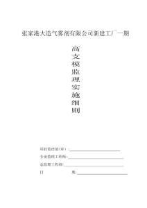 高支模施工監(jiān)理實(shí)施細(xì)則
