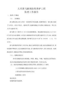 黃馬路預防性養護工程監理工作總結報告