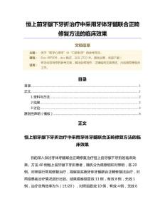 恒上前牙龈下牙折治疗中采用牙体牙髓联合正畸修复方法的临床效果（范文）