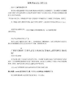 解救减退记忆力的方法