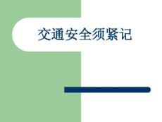 小学交通安全班会《交通安全须紧记》精品课件