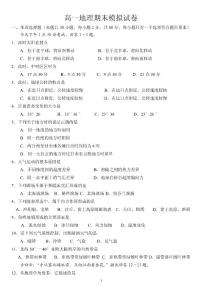 高一地理(必修1)期末模擬試卷