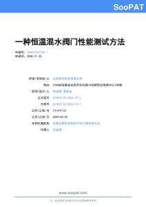 200810243735-一种恒温混水阀门性能测试方法