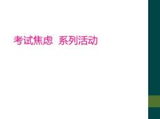 考试焦虑  系列活动