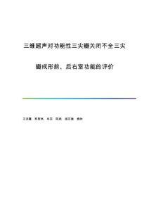三维超声对功能性三尖瓣关闭不全三尖瓣成形前、后右室功能的评价