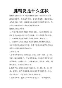 腱鞘炎是什么症状