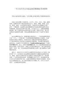 一個左右汽車公司命運的營銷缺陷-管理資料