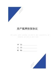 房產(chǎn)抵押擔(dān)保協(xié)議(標(biāo)準(zhǔn)版)