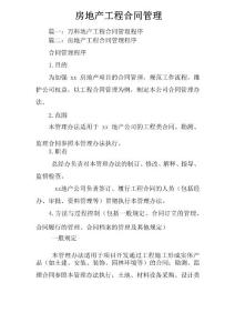 房地產(chǎn)工程合同管理