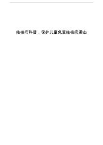 结核病科普，保护儿童免受结核病袭击