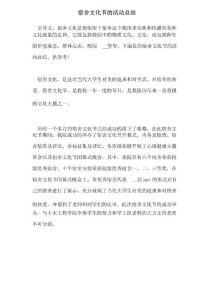 2021年宿舍文化節(jié)的活動(dòng)總結(jié)