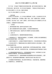 2021年小學(xué)語文教師個(gè)人工作計(jì)劃