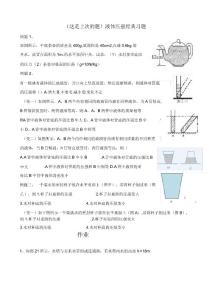 液体压强经典习题(有典型例题)(一)