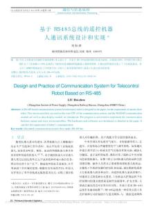 基于RS485总线的遥控机器人通讯系统设计和实现