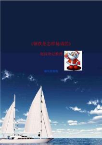 《鋼鐵是怎樣煉成的》閱讀筆記