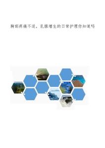 胸部疼痛不适，乳腺增生的日常护理你知道吗