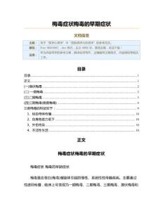 梅毒症状梅毒的早期症状（实用应用文）