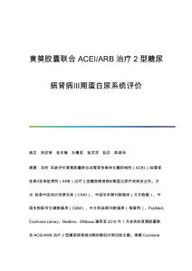 黄葵胶囊联合ACEI-ARB治疗2型糖尿病肾病Ⅲ期蛋白尿系统评价