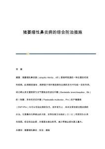 猪萎缩性鼻炎病的综合防治措施