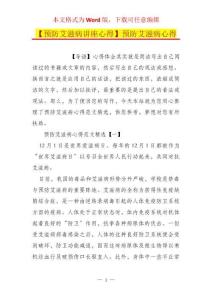 【预防艾滋病讲座心得】预防艾滋病心得