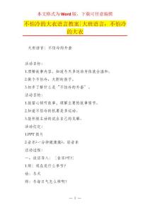不怕冷的大衣语言教案-大班语言：不怕冷的大衣