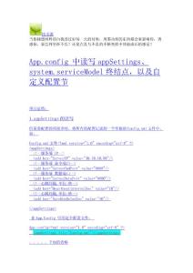 App.config 中讀寫appSettings、system.serviceModel終結點，以及自定義配置節-文學作品