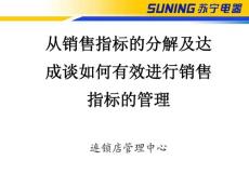 从销售指标的分解及达成谈如何有效进行销售指标的管理（孙晓峰）