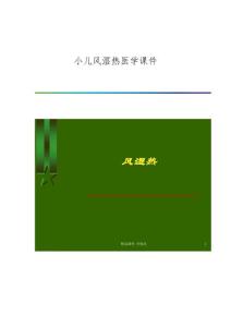 小儿风湿热医学课件