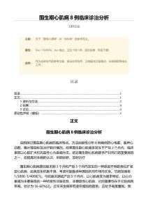 围生期心肌病8例临床诊治分析（微范文）