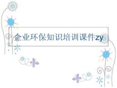 (ppt課件)企業(yè)環(huán)保知識(shí)培訓(xùn)課件zy電子版本