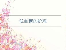 (ppt課件)低血糖的護(hù)理說(shuō)課材料